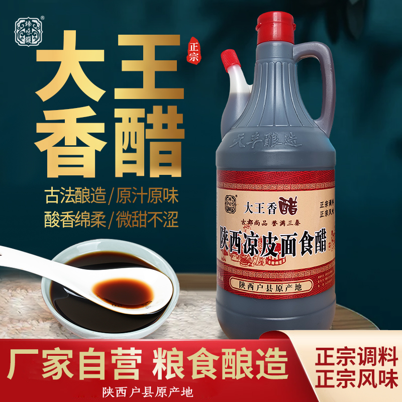 陕西特产户县大王香醋小瓶调味品纯粮酿制传统工艺酸香可口880ml