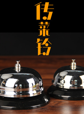 不锈钢传菜铃中式质优价廉