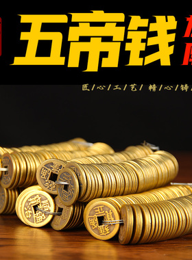 黄铜加厚铜五帝钱摆件中式