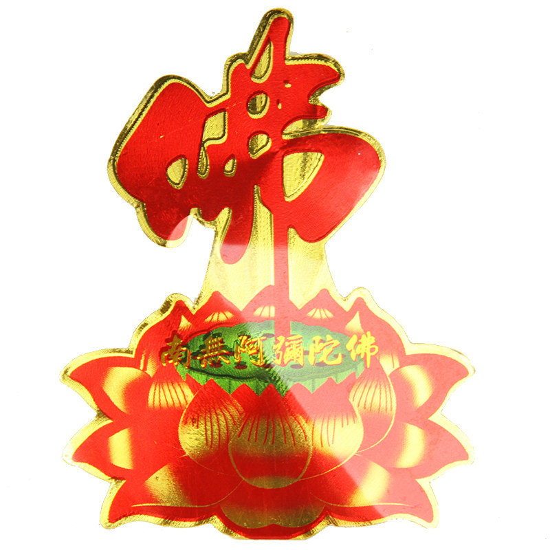 佛字彩印莲花贴纸 阿弥陀佛墙贴车贴门贴