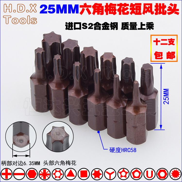 S2钢25MM六角梅花风批头短批头强磁实心六星六菱起子头螺丝刀T30T