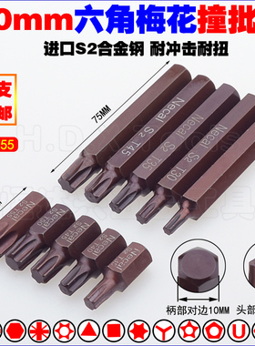 10mm六角梅花撞批头 S2冲击6花型旋具头T20T25T27T30T35T40T45T55
