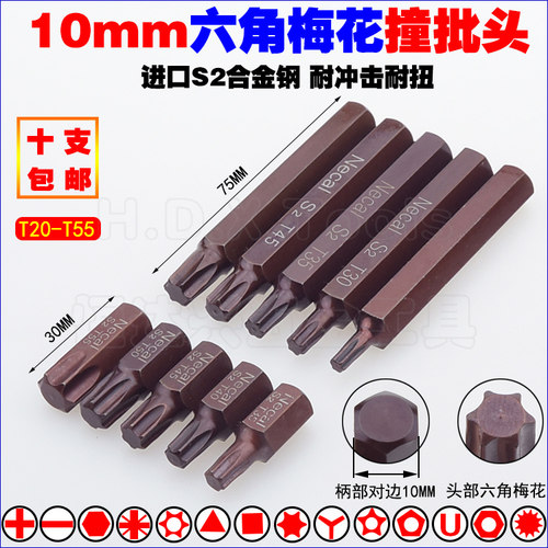 10mm六角梅花撞批头 S2冲击6花型旋具头T20T25T27T30T35T40T45T55