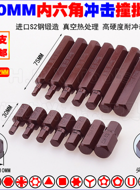 10mm内六角撞批头 S2撞击冲击六方汽保旋具头H4 H5H6H7H8 H10 H12