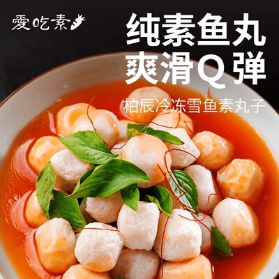 冷冻柏辰植物雪鱼丸素丸子烧烤