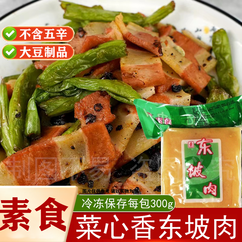 [冷冻]菜心香素东坡肉300g纯素食扣肉仿荤植物肉人造肉植物蛋白