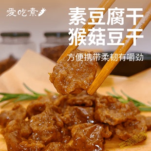 三好即食猴菇豆干150g纯素食大豆蛋白素肉豆腐干植物素肉零食斋菜