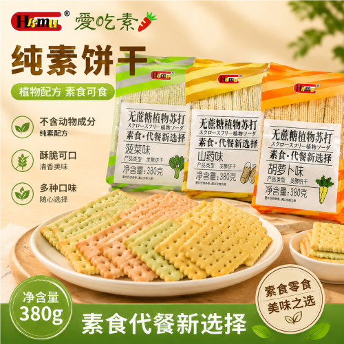 Hamu无蔗糖植物苏打380g纯素食苏打饼干点心糕点零食早餐胡萝卜
