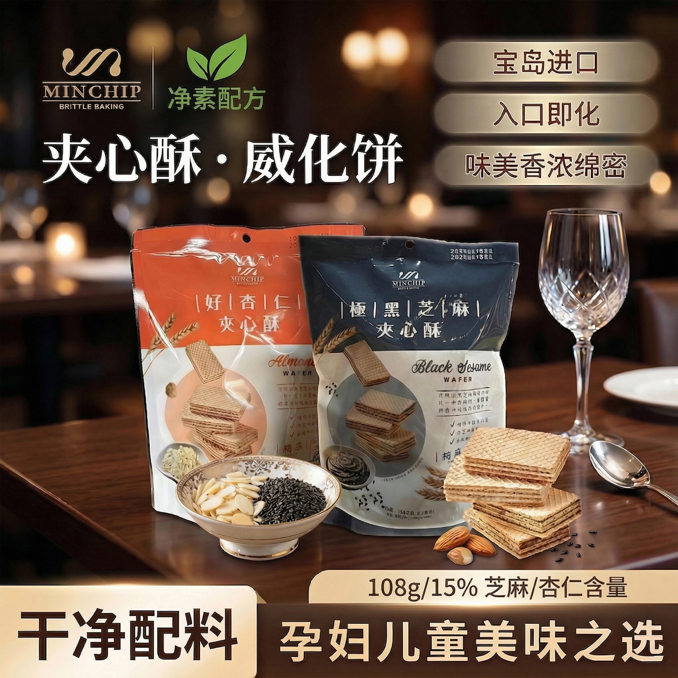明奇极黑芝麻夹心酥108g纯素食威化饼干小吃酥脆糕点心下午茶零食
