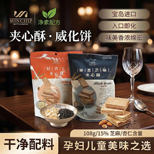 明奇极黑芝麻夹心酥108g纯素食威化饼干小吃酥脆糕点心下午茶零食
