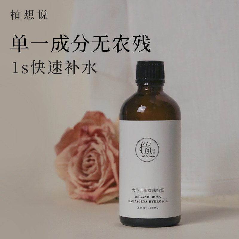 植想说大马士革玫瑰纯露100ml天然补水保湿滋润爽肤赠喷雾小喷瓶