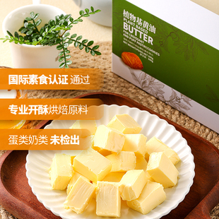 森格觉康植物黄油500g纯素食无蛋奶植物椰乳面包饼干乳酪意大利面