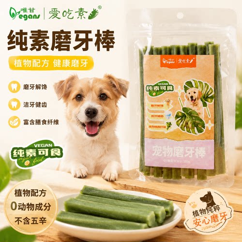 唯甘宠物磨牙棒100g纯素食素骨头狗狗零食咬胶洁齿棒磨牙骨星形