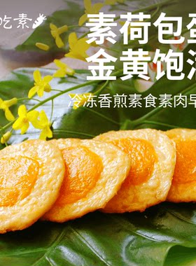 [冷冻]唯甘香煎荷包旦太阳果200g纯素食仿荤鸡蛋黄肉煎蛋炒蛋三好