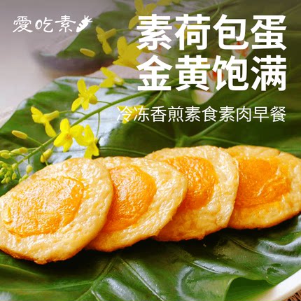 [冷冻]唯甘香煎荷包旦太阳果200g纯素食仿荤鸡蛋黄肉煎蛋炒蛋三好