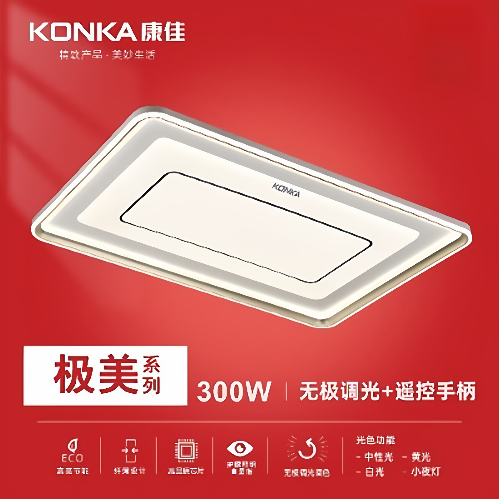 KONKA康佳LED客厅吸顶灯300W无极调光遥控手柄现代简约国民品牌