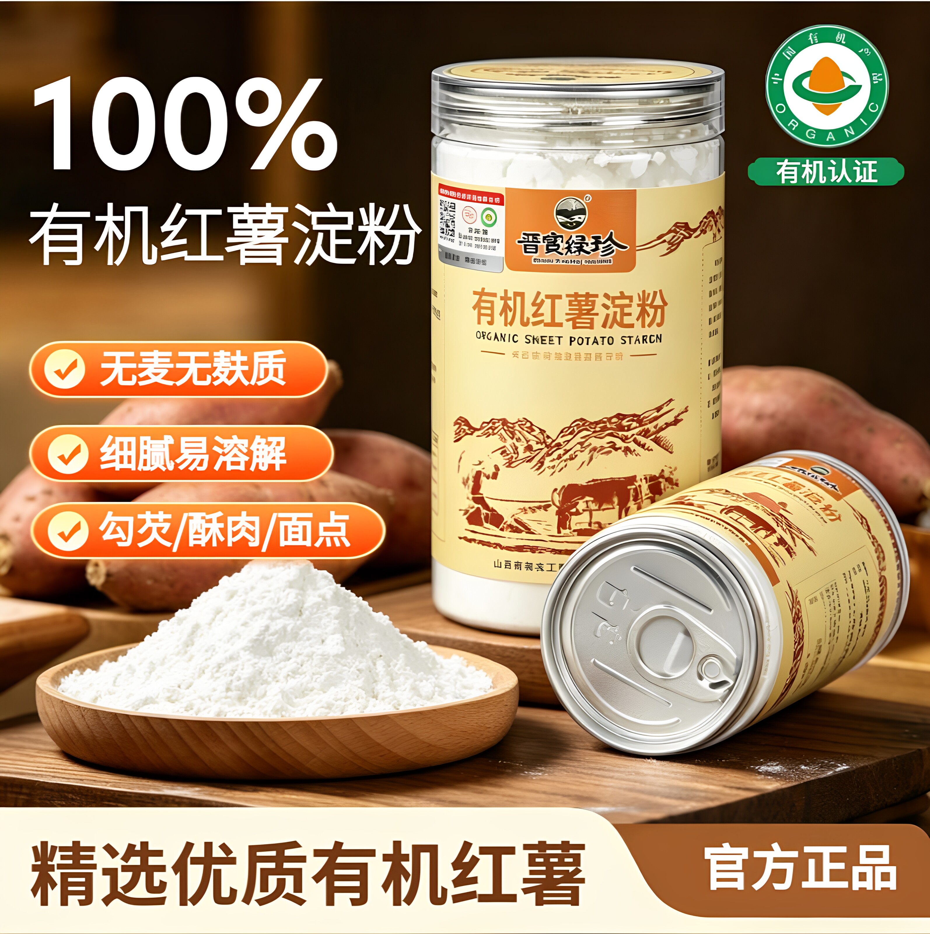 晋宝绿珍有机红薯淀粉无麸质家用烘焙勾芡酥肉裹粉168g