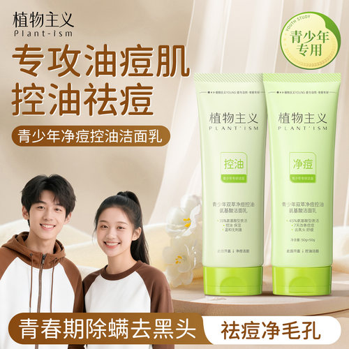 横扫青春痘控油去黑头青少年洁面