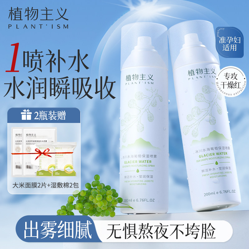 植物主义凝水保湿喷雾清爽控油