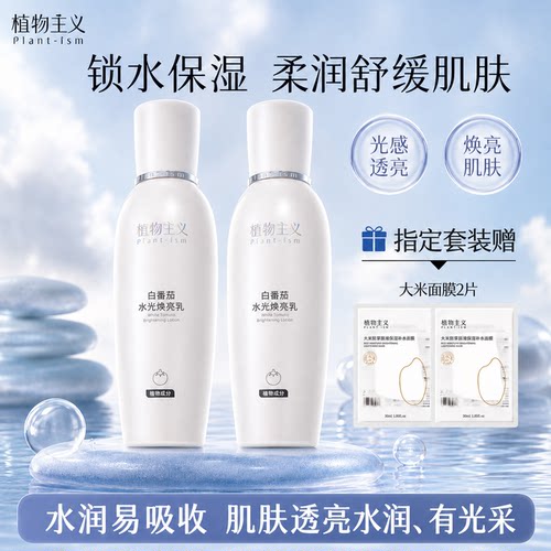 新品！植物主义水光焕亮保湿乳液