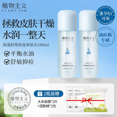植物主义舒缓保湿爽肤水