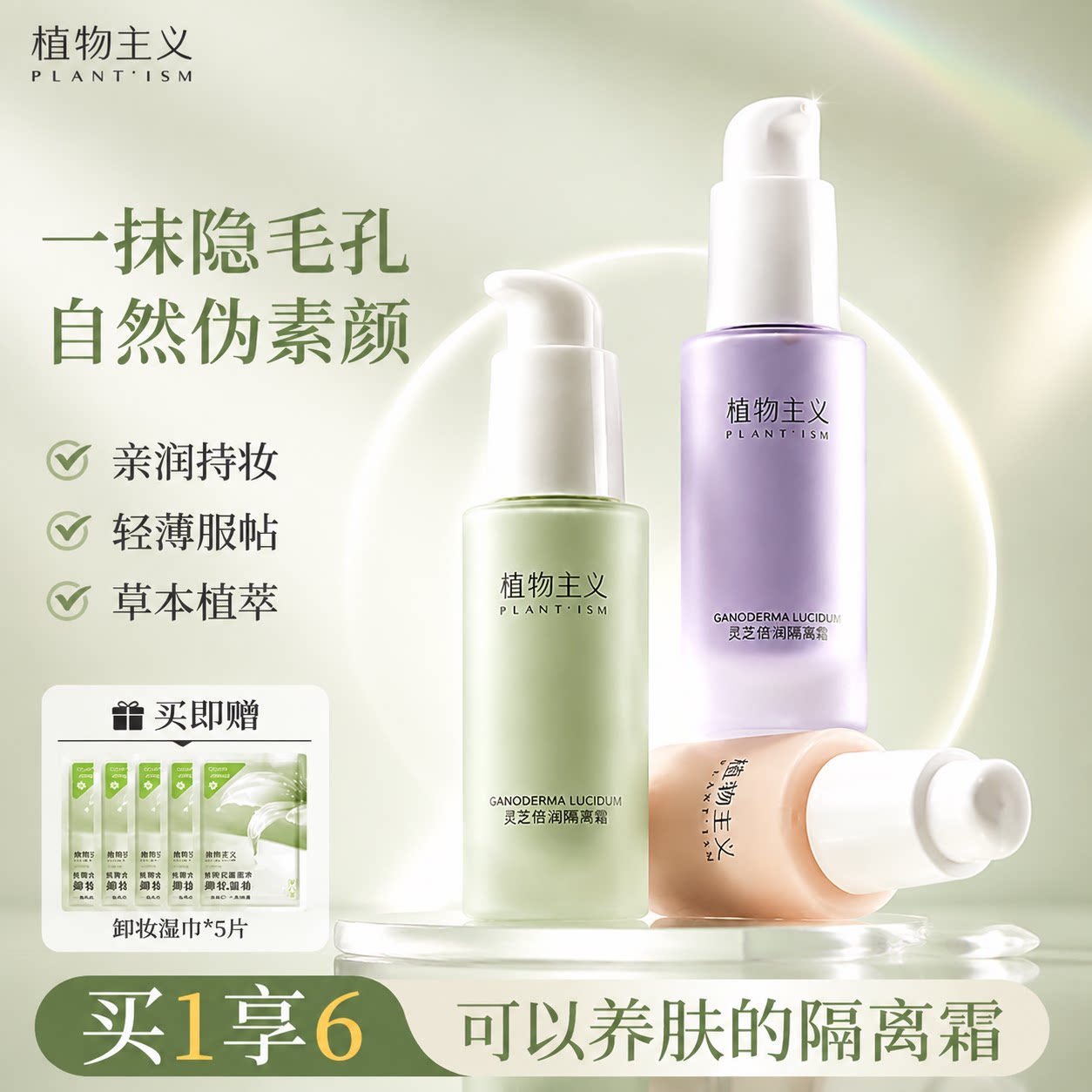 隔离霜遮瑕妆前植物成分化妆品图片