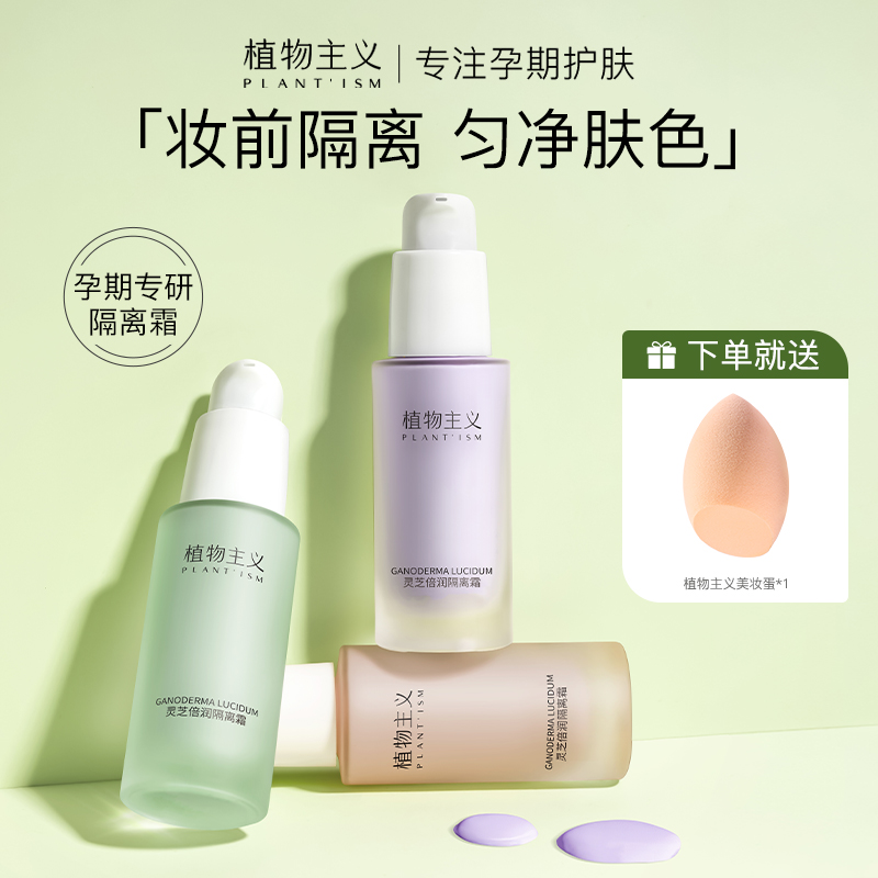 植物主义孕妇隔离霜专用孕期彩妆护肤品怀孕遮瑕妆前乳化妆品正品
