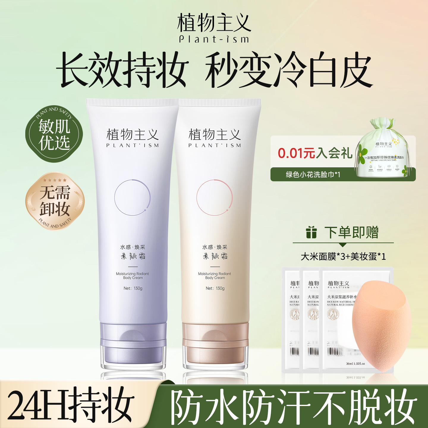 植物主义身体素颜霜脸部脖子裸妆亮白隔离色差遮瑕身体乳官方正品