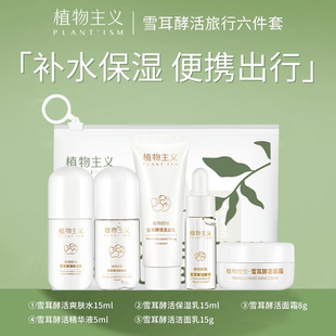 小样5件套 植物主义雪耳旅行装 U先试用