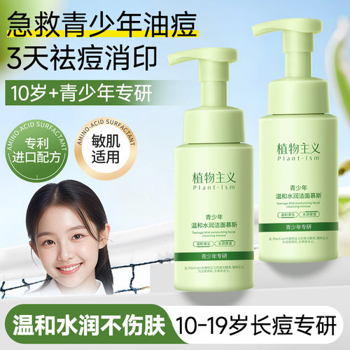 【热卖榜TOP】青少年专用洗面奶