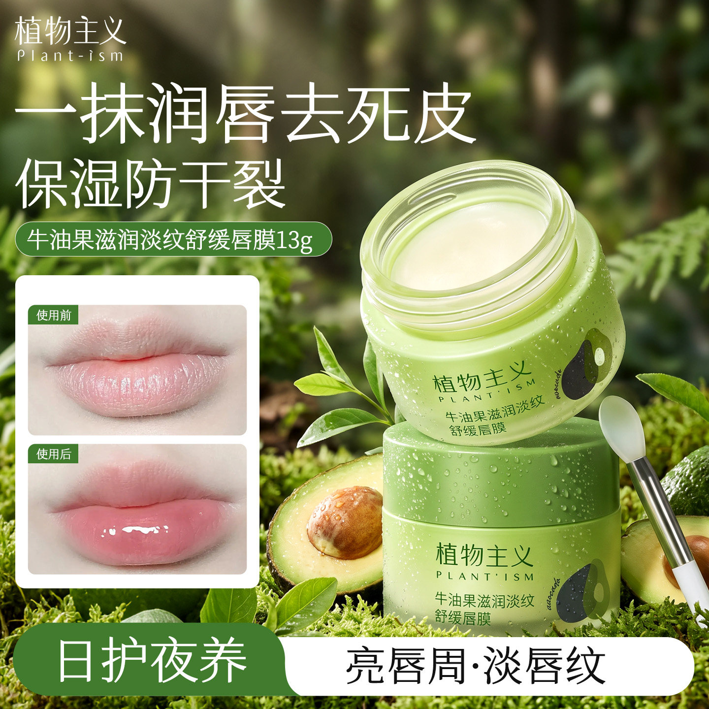 植物主义唇膜专用备孕淡纹舒缓补水保湿去死皮润唇膏妇女官方正品