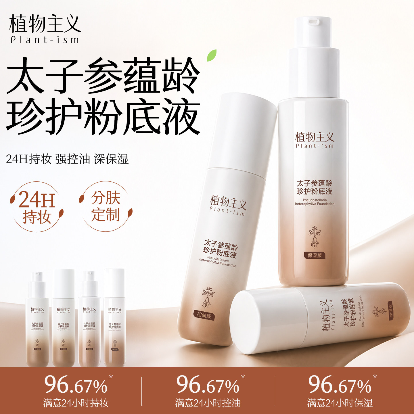 【新升级】植物主义第二代持妆粉底液持久遮瑕控油服帖底妆化妆品