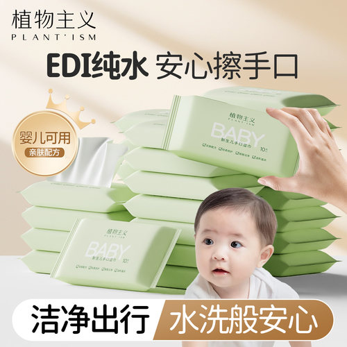 植物主义新生儿手口湿巾10包
