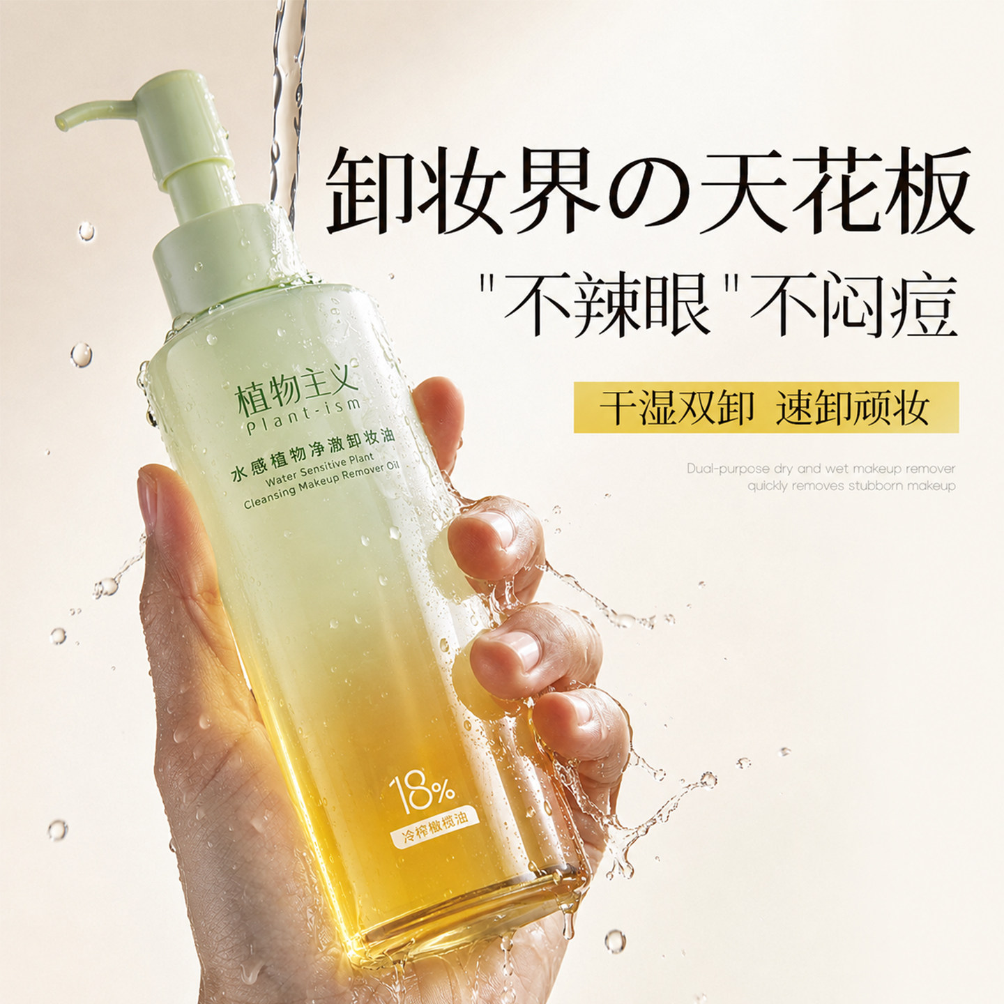 植物主义卸妆油三合一深层清洁毛孔温和无刺激细致毛孔官方旗舰店