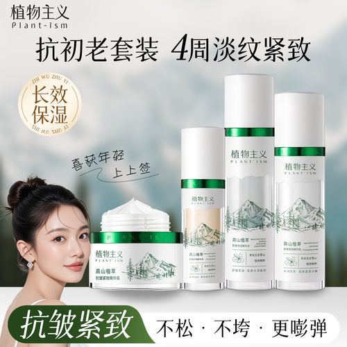 植物主义水乳套装抗皱紧致抗衰老