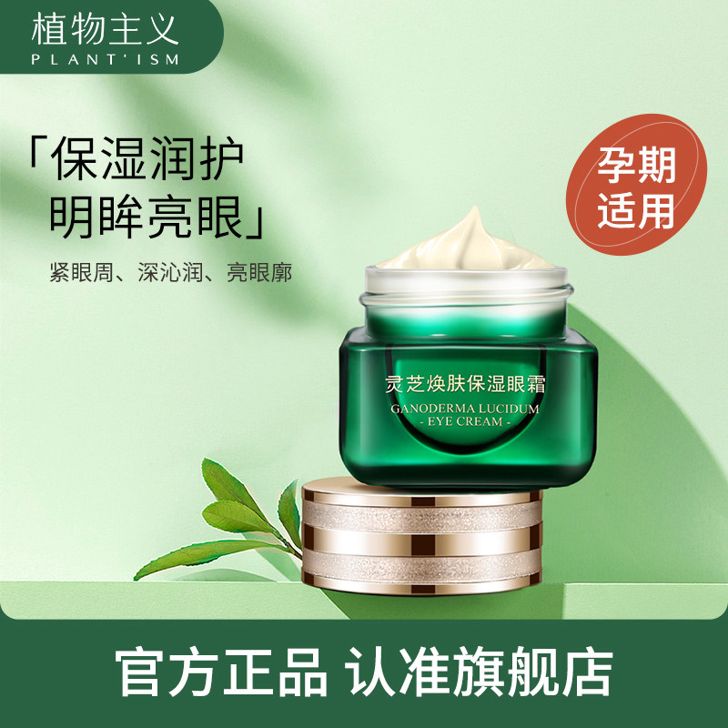 植物主义孕妇专用眼霜眼部补水滋润保湿眼精华液护肤品怀孕化妆品