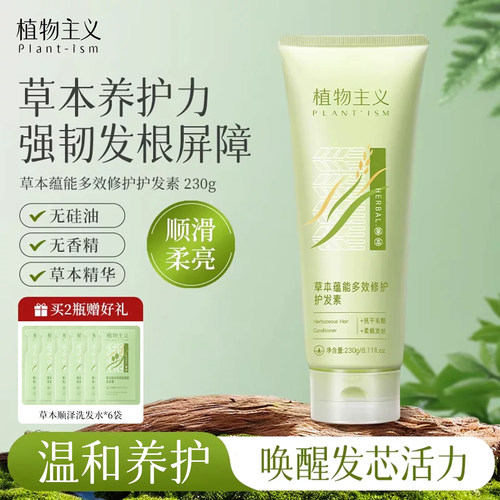 植物主义草本柔顺修护护发素