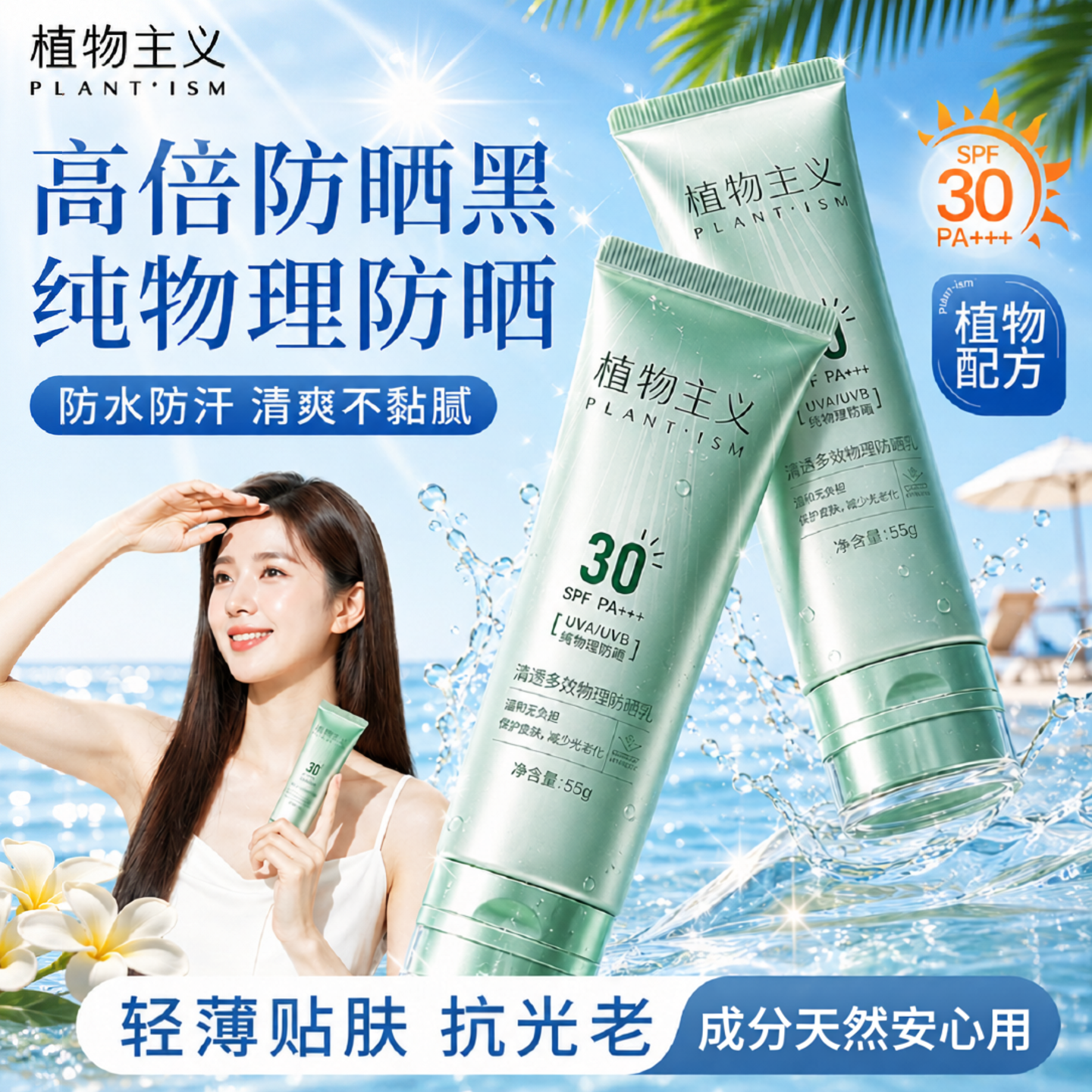 植物主义防晒霜隔离纯物理防晒乳专用适孕妇女高倍官方旗舰店正品