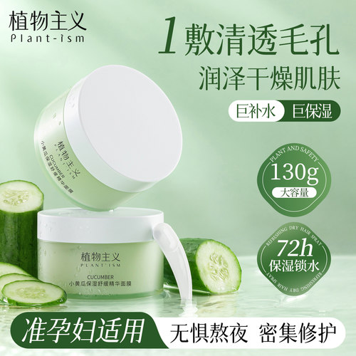 植物主义准孕妇睡眠面膜保湿补水