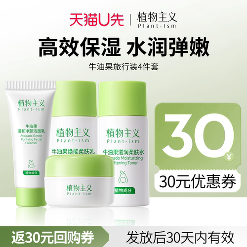 【天猫U先试用】植物主义牛油果水乳护肤品套装旅行装4件套