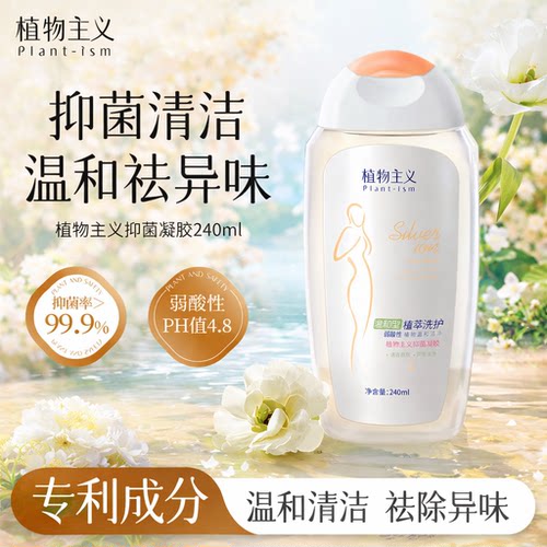 植物主义私处护理液去异味