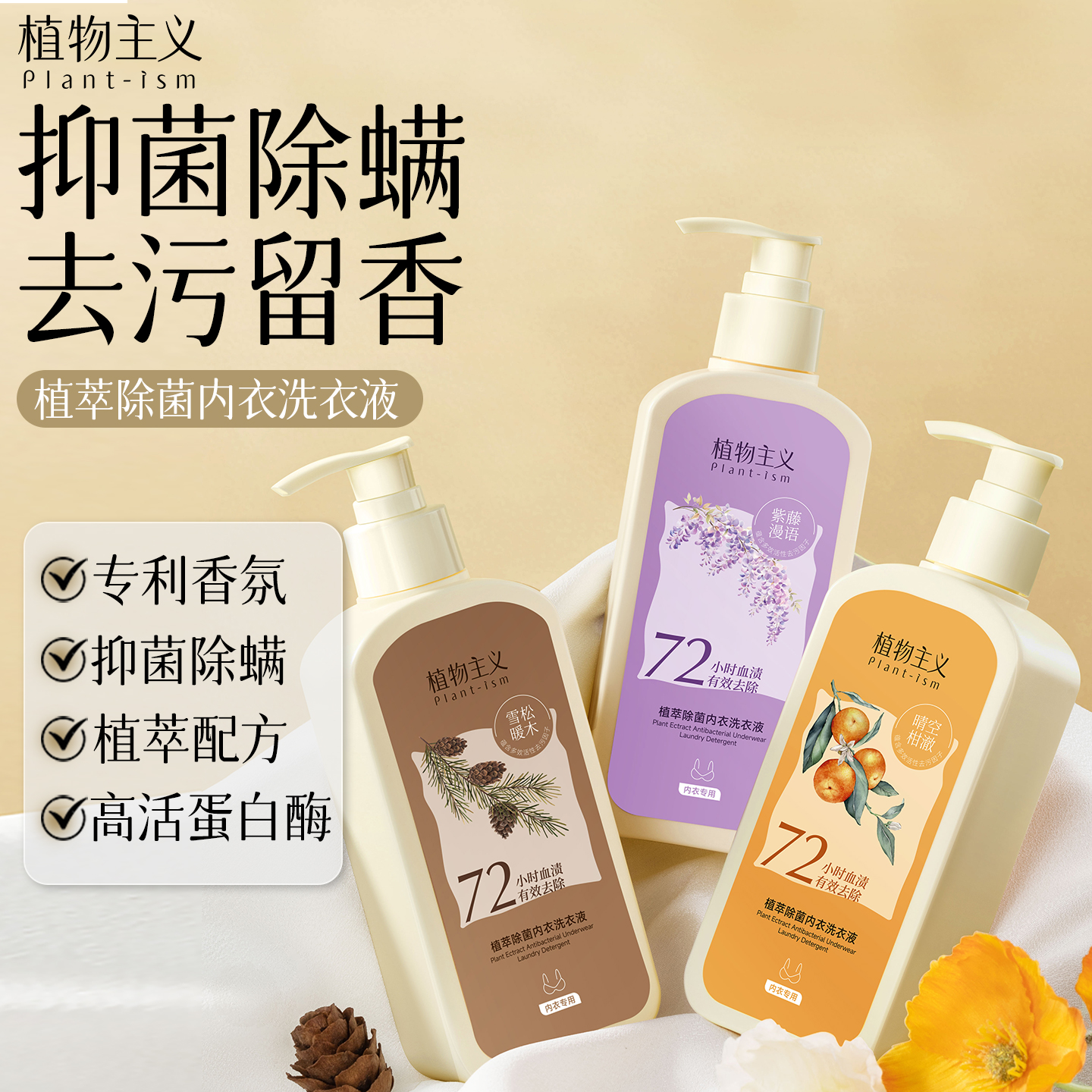 植物主义内衣裤洗衣液抑菌除螨