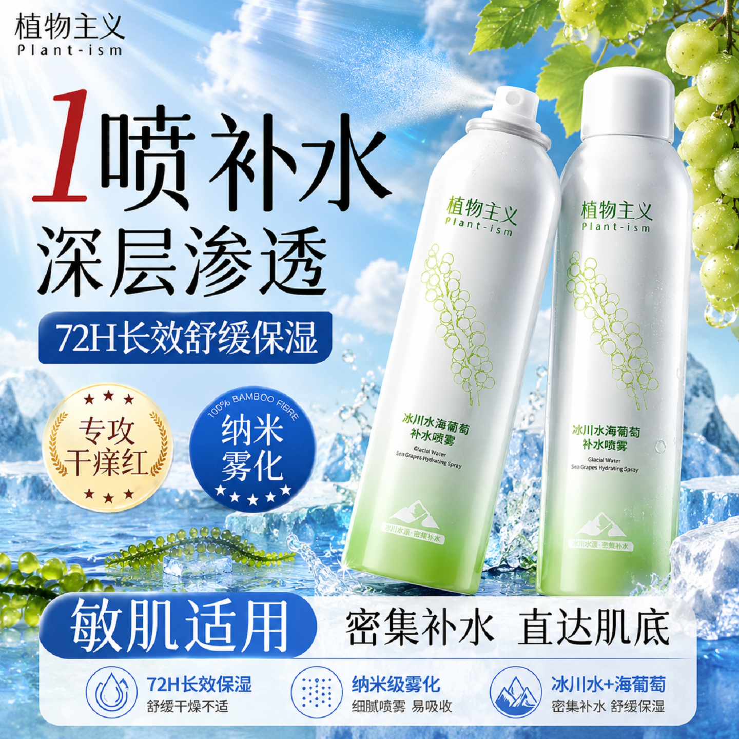 植物主义海葡萄补水喷雾护肤品专用适孕妇女保湿水爽肤水旗舰店