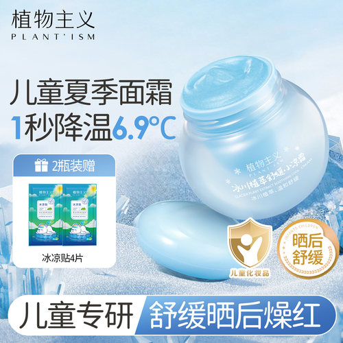 舒缓晒后燥红儿童夏季清爽冰沙霜