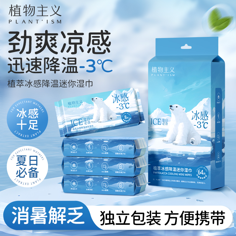 植物主义冷感小包湿巾清凉提神