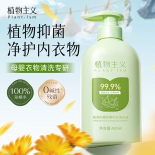 植物主义内衣洗衣液洗内裤清洗液