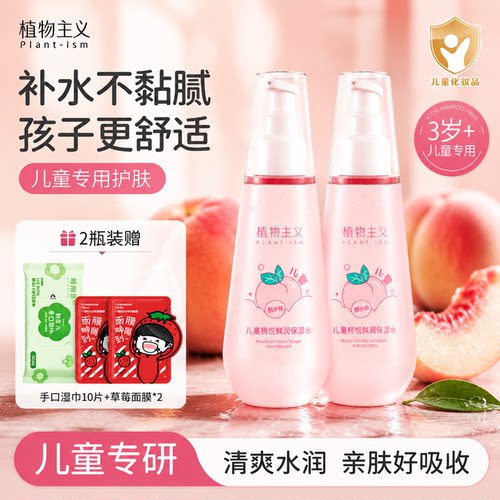 植物主义儿童桃悦鲜润保湿水