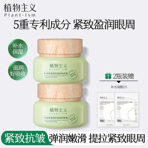 植物主义牛油果抗皱紧致眼霜