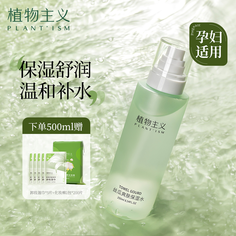 植物主义丝瓜柔肤保湿水女补水爽肤水孕期护肤品化妆湿敷专用正品