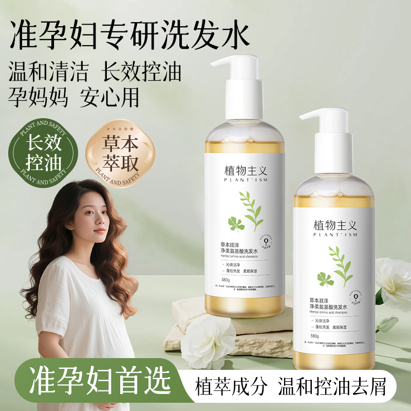 植物主义准孕妇洗发水控油蓬松清洁舒缓孕期产后洗发露男女